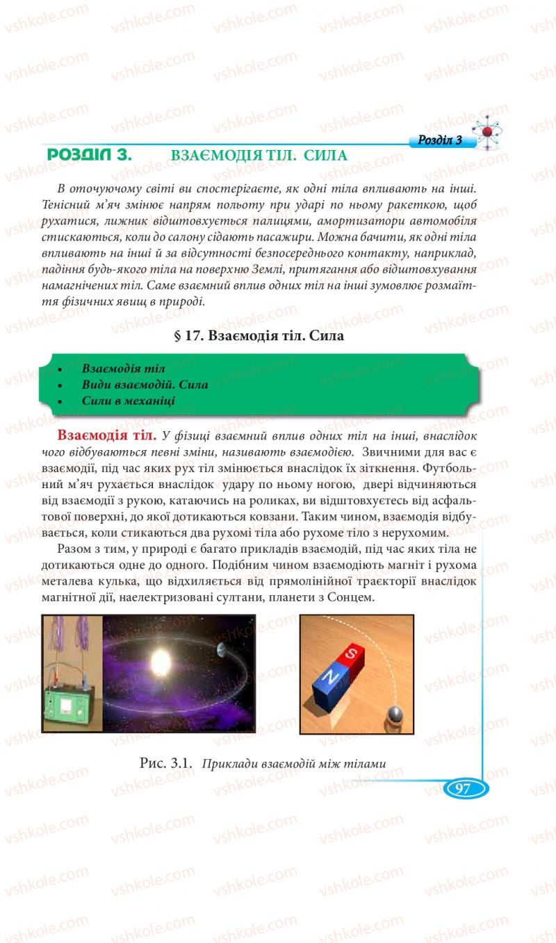 Страница 97 | Підручник Фізика 7 клас М.В. Головко, Т.М. Засєкіна, Д.О. Засєкін 2015