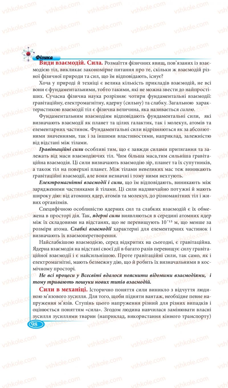 Страница 98 | Підручник Фізика 7 клас М.В. Головко, Т.М. Засєкіна, Д.О. Засєкін 2015