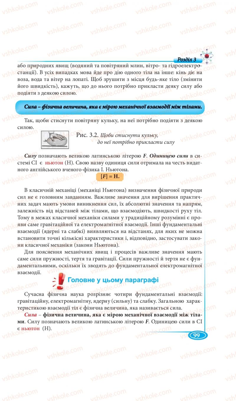Страница 99 | Підручник Фізика 7 клас М.В. Головко, Т.М. Засєкіна, Д.О. Засєкін 2015