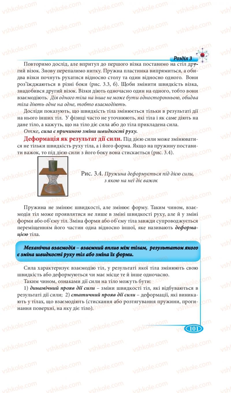 Страница 101 | Підручник Фізика 7 клас М.В. Головко, Т.М. Засєкіна, Д.О. Засєкін 2015