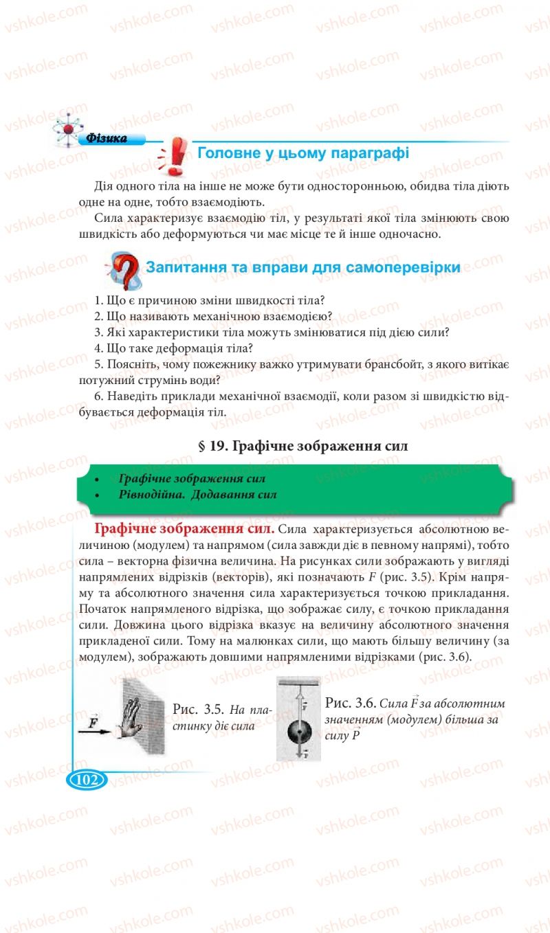 Страница 102 | Підручник Фізика 7 клас М.В. Головко, Т.М. Засєкіна, Д.О. Засєкін 2015