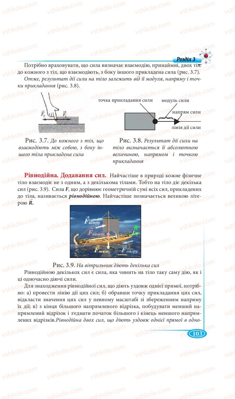Страница 103 | Підручник Фізика 7 клас М.В. Головко, Т.М. Засєкіна, Д.О. Засєкін 2015