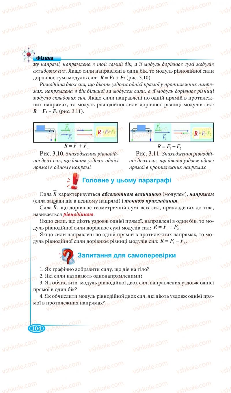 Страница 104 | Підручник Фізика 7 клас М.В. Головко, Т.М. Засєкіна, Д.О. Засєкін 2015