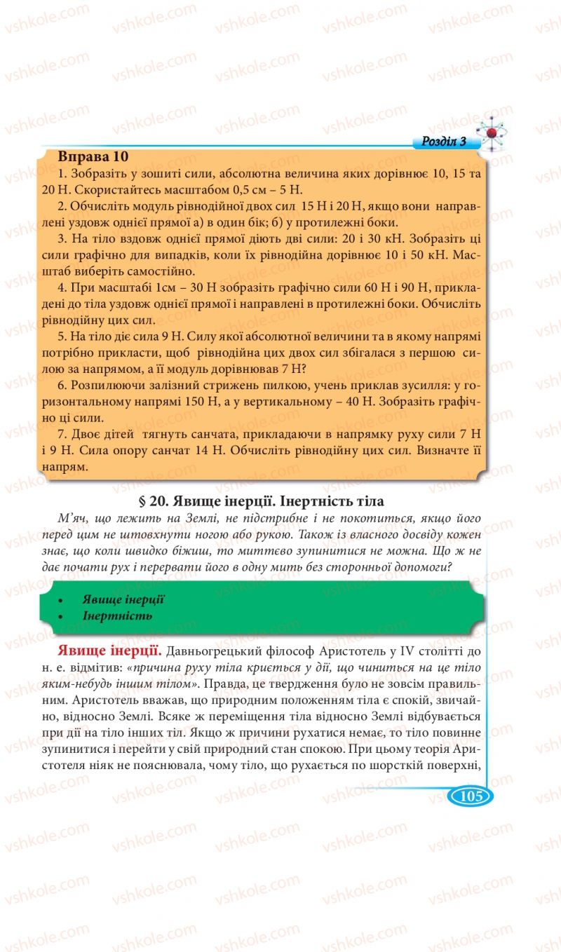 Страница 105 | Підручник Фізика 7 клас М.В. Головко, Т.М. Засєкіна, Д.О. Засєкін 2015