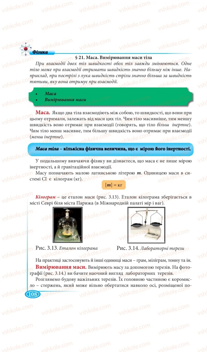 Страница 108 | Підручник Фізика 7 клас М.В. Головко, Т.М. Засєкіна, Д.О. Засєкін 2015
