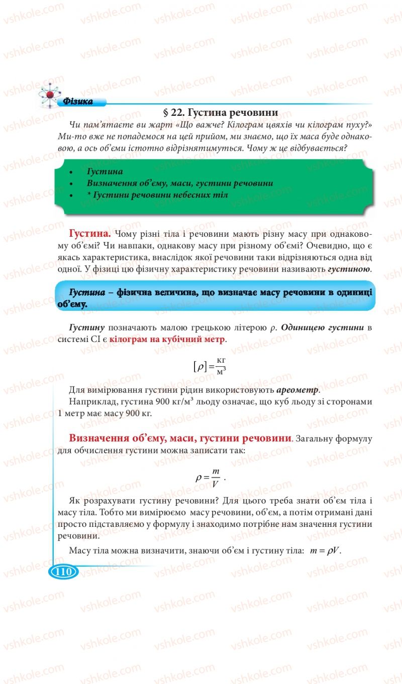 Страница 110 | Підручник Фізика 7 клас М.В. Головко, Т.М. Засєкіна, Д.О. Засєкін 2015
