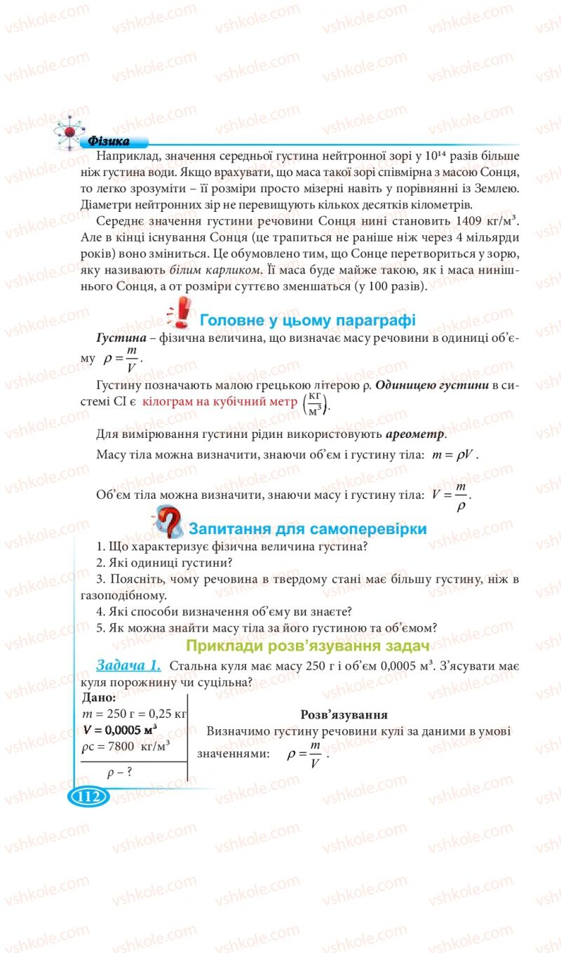 Страница 112 | Підручник Фізика 7 клас М.В. Головко, Т.М. Засєкіна, Д.О. Засєкін 2015