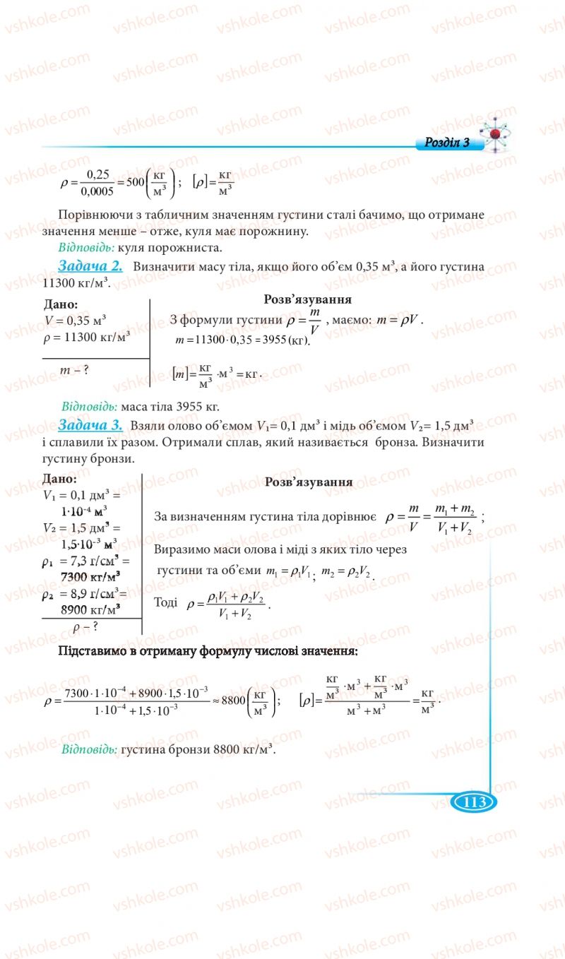 Страница 113 | Підручник Фізика 7 клас М.В. Головко, Т.М. Засєкіна, Д.О. Засєкін 2015