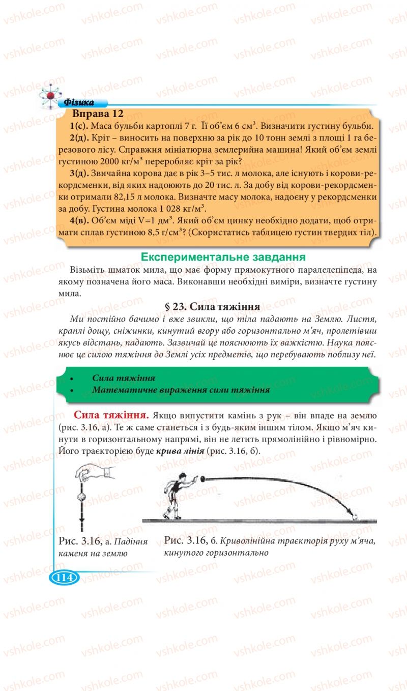 Страница 114 | Підручник Фізика 7 клас М.В. Головко, Т.М. Засєкіна, Д.О. Засєкін 2015
