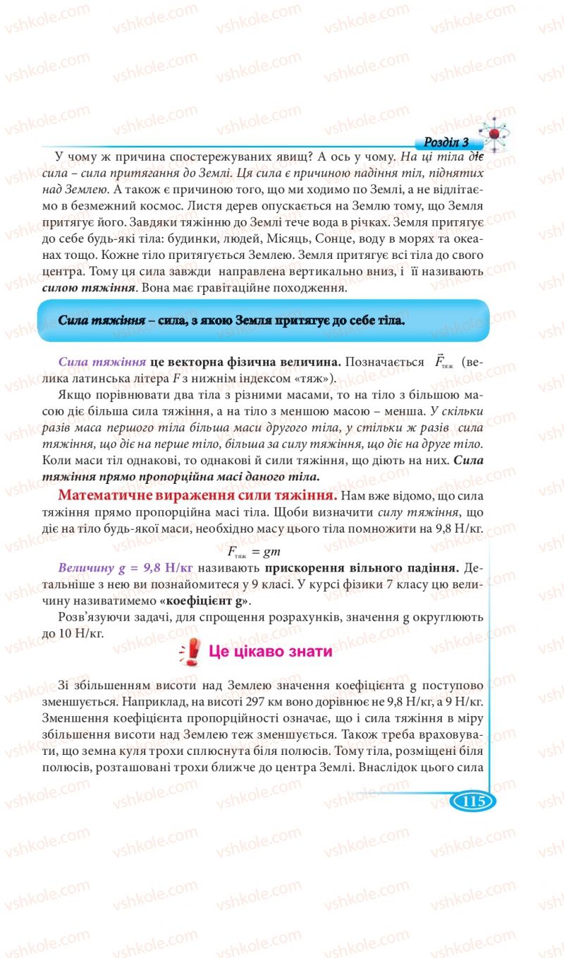 Страница 115 | Підручник Фізика 7 клас М.В. Головко, Т.М. Засєкіна, Д.О. Засєкін 2015