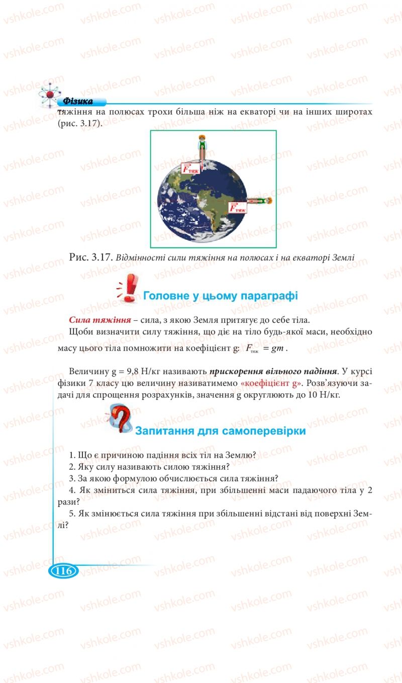 Страница 116 | Підручник Фізика 7 клас М.В. Головко, Т.М. Засєкіна, Д.О. Засєкін 2015
