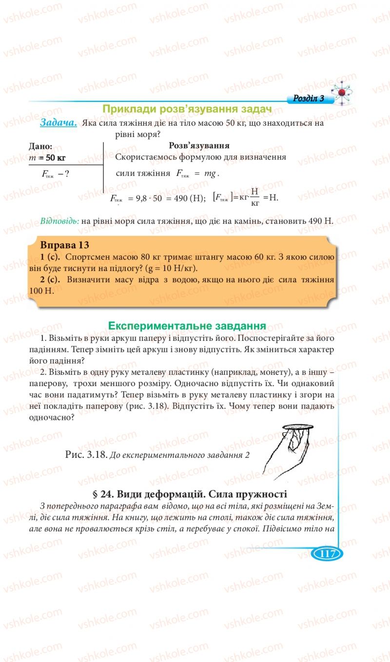 Страница 117 | Підручник Фізика 7 клас М.В. Головко, Т.М. Засєкіна, Д.О. Засєкін 2015