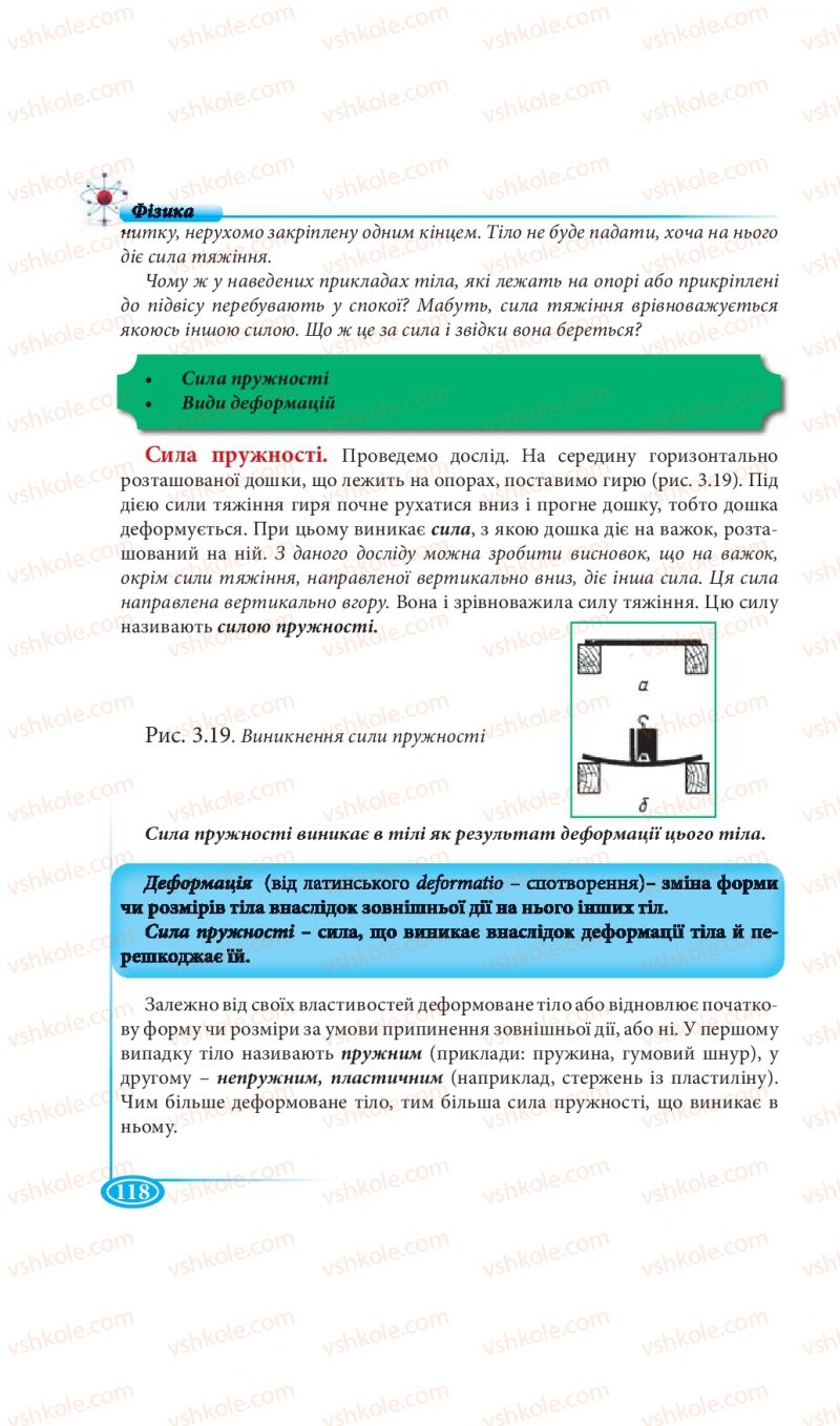Страница 118 | Підручник Фізика 7 клас М.В. Головко, Т.М. Засєкіна, Д.О. Засєкін 2015