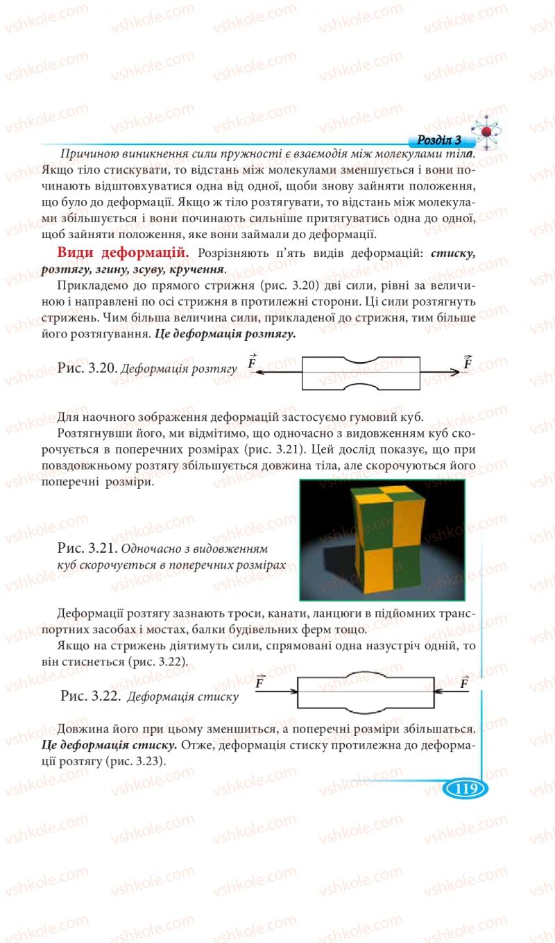 Страница 119 | Підручник Фізика 7 клас М.В. Головко, Т.М. Засєкіна, Д.О. Засєкін 2015