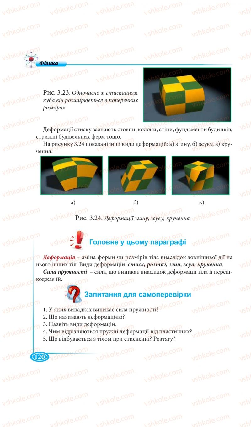 Страница 120 | Підручник Фізика 7 клас М.В. Головко, Т.М. Засєкіна, Д.О. Засєкін 2015