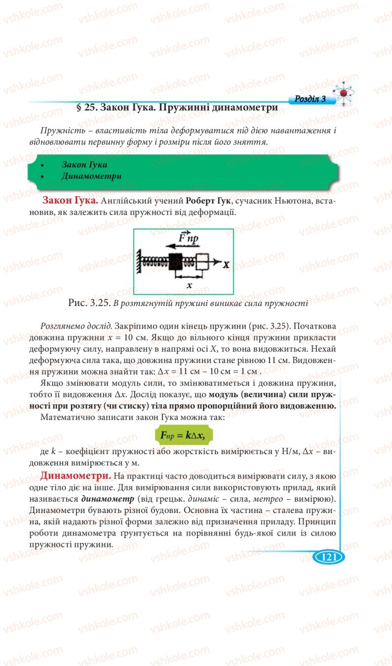 Страница 121 | Підручник Фізика 7 клас М.В. Головко, Т.М. Засєкіна, Д.О. Засєкін 2015