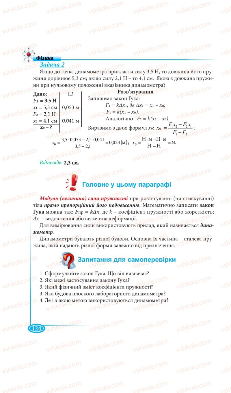 Страница 124 | Підручник Фізика 7 клас М.В. Головко, Т.М. Засєкіна, Д.О. Засєкін 2015