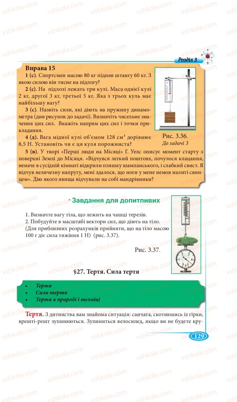 Страница 129 | Підручник Фізика 7 клас М.В. Головко, Т.М. Засєкіна, Д.О. Засєкін 2015
