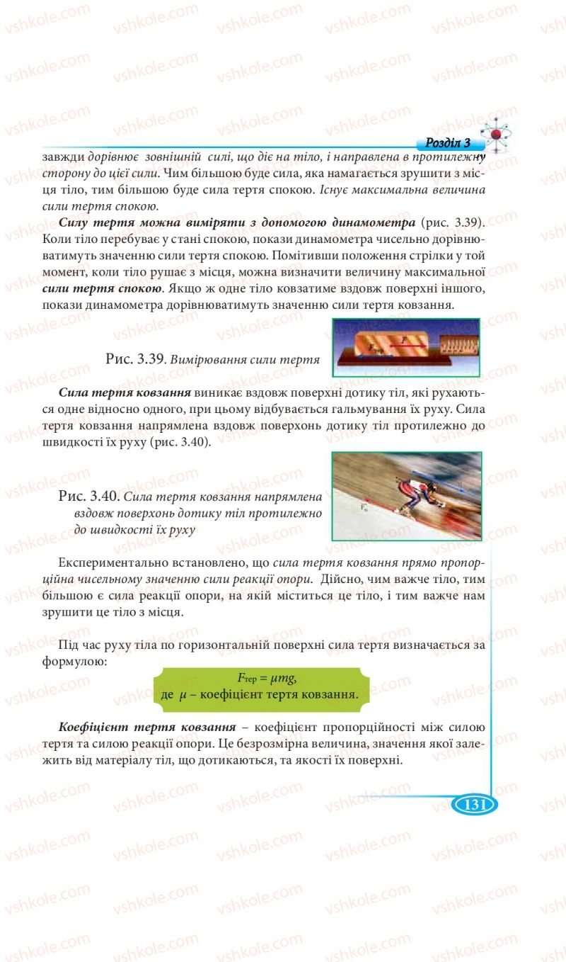 Страница 131 | Підручник Фізика 7 клас М.В. Головко, Т.М. Засєкіна, Д.О. Засєкін 2015