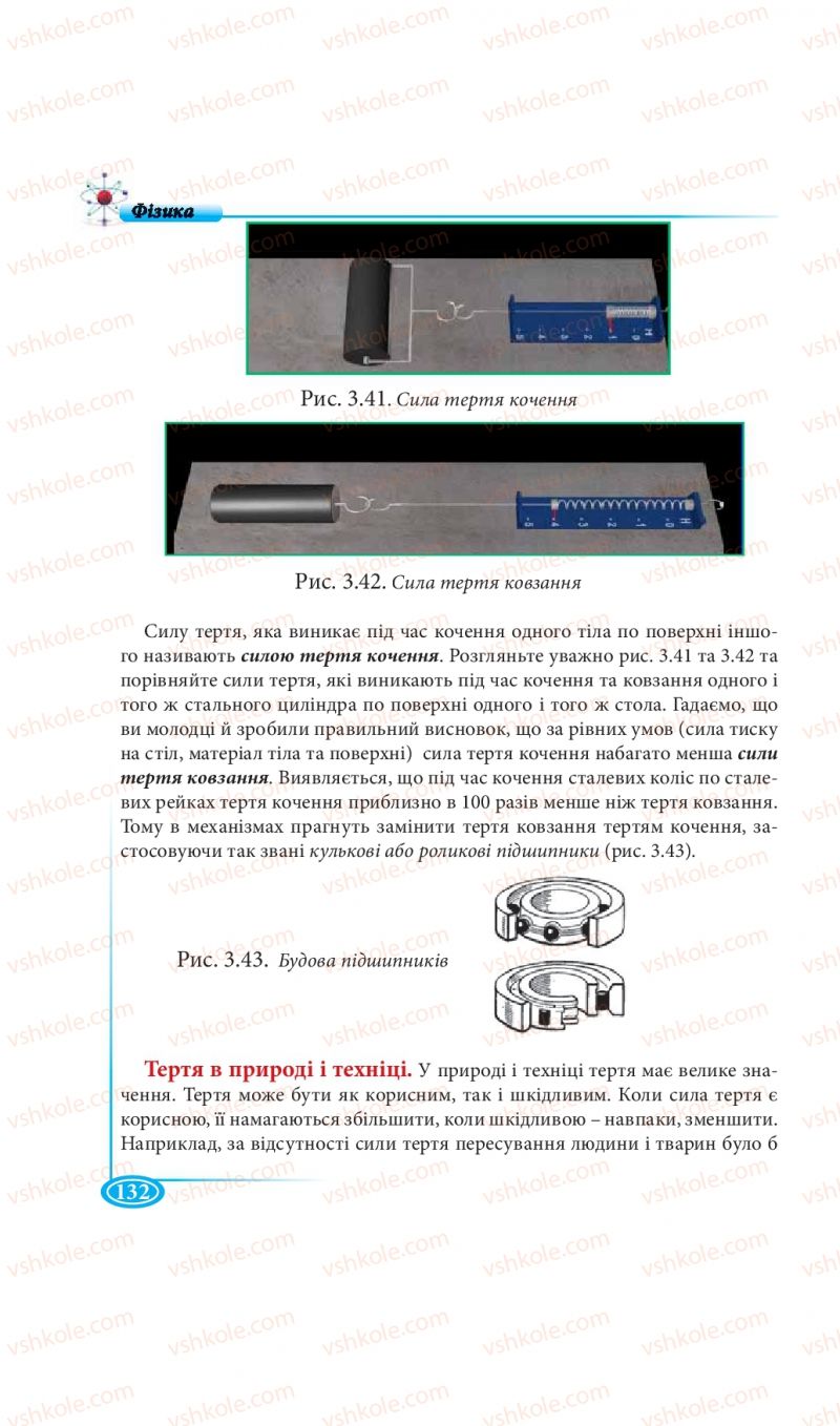 Страница 132 | Підручник Фізика 7 клас М.В. Головко, Т.М. Засєкіна, Д.О. Засєкін 2015