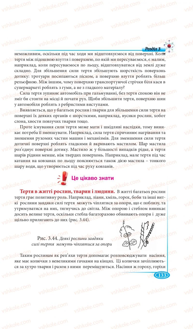 Страница 133 | Підручник Фізика 7 клас М.В. Головко, Т.М. Засєкіна, Д.О. Засєкін 2015