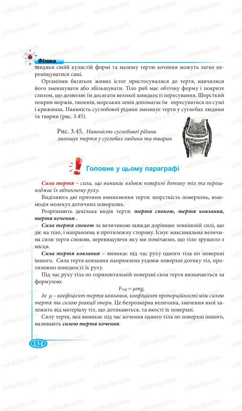 Страница 134 | Підручник Фізика 7 клас М.В. Головко, Т.М. Засєкіна, Д.О. Засєкін 2015