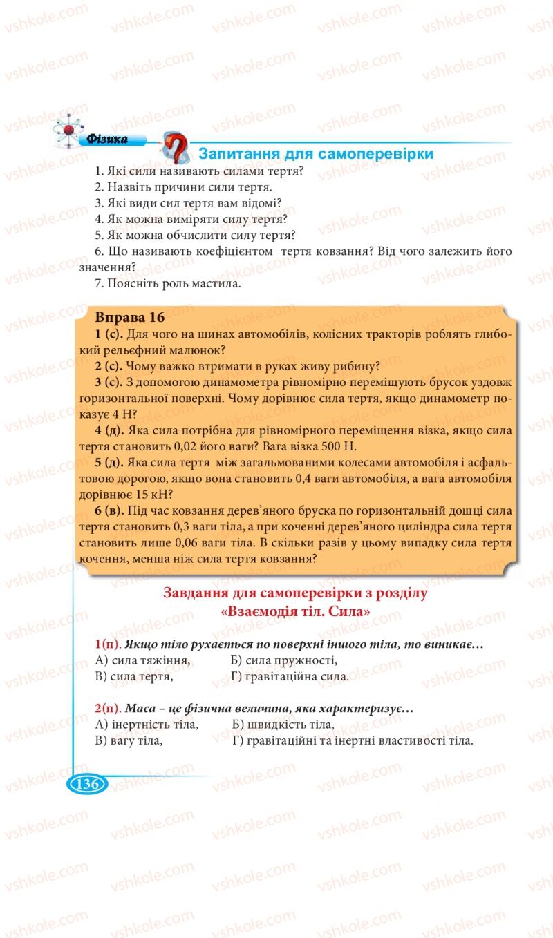 Страница 136 | Підручник Фізика 7 клас М.В. Головко, Т.М. Засєкіна, Д.О. Засєкін 2015