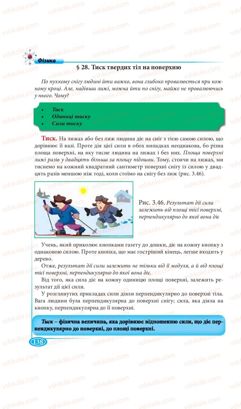 Страница 138 | Підручник Фізика 7 клас М.В. Головко, Т.М. Засєкіна, Д.О. Засєкін 2015