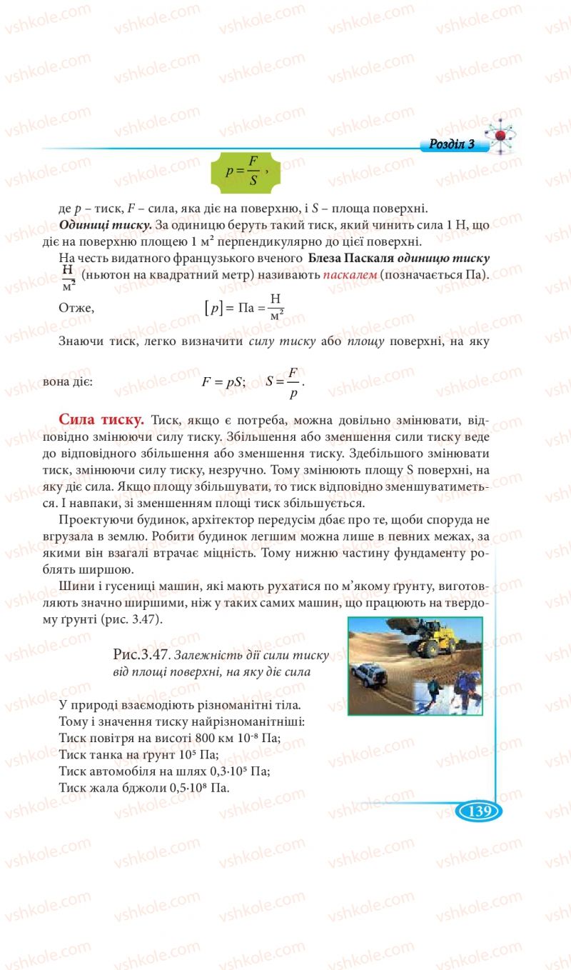 Страница 139 | Підручник Фізика 7 клас М.В. Головко, Т.М. Засєкіна, Д.О. Засєкін 2015