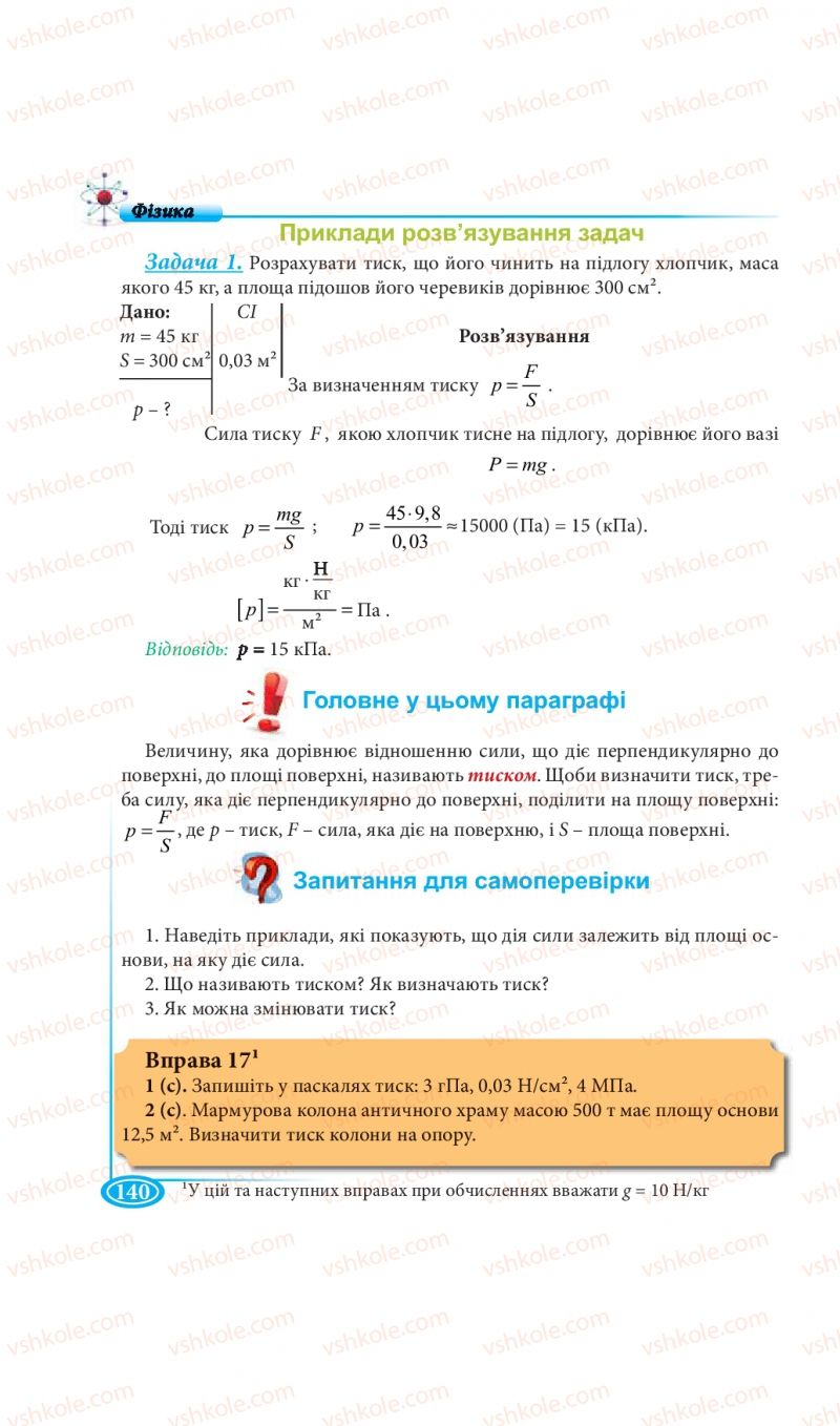 Страница 140 | Підручник Фізика 7 клас М.В. Головко, Т.М. Засєкіна, Д.О. Засєкін 2015