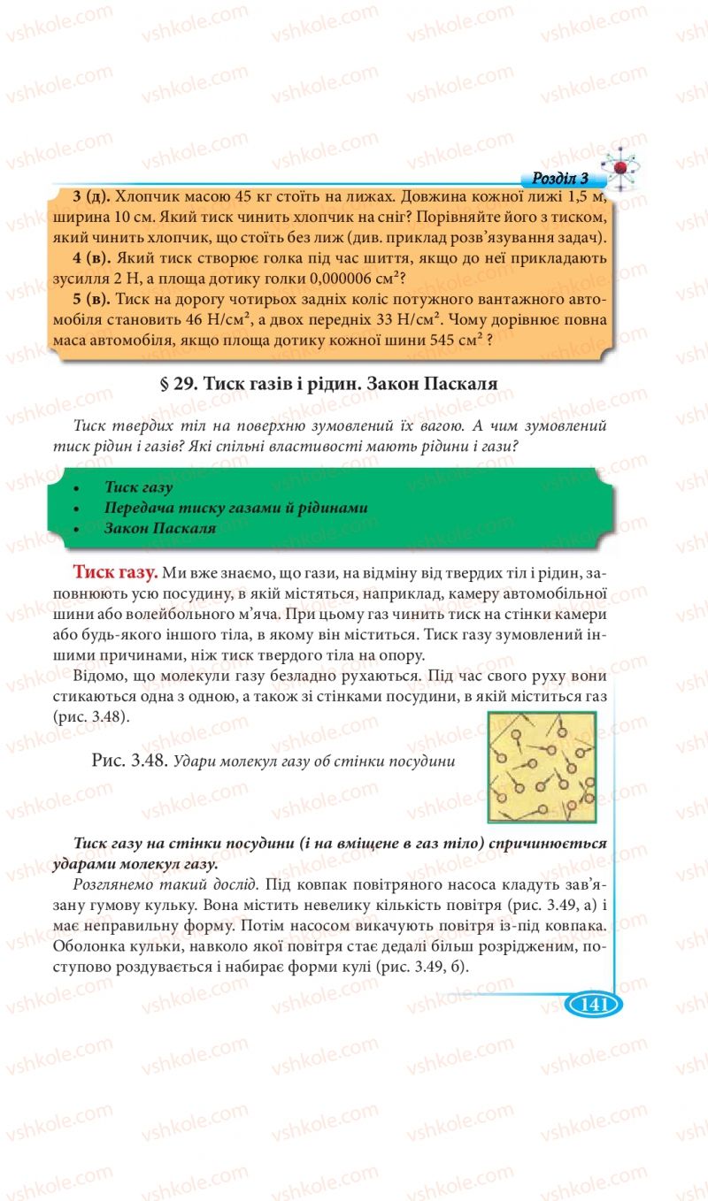 Страница 141 | Підручник Фізика 7 клас М.В. Головко, Т.М. Засєкіна, Д.О. Засєкін 2015