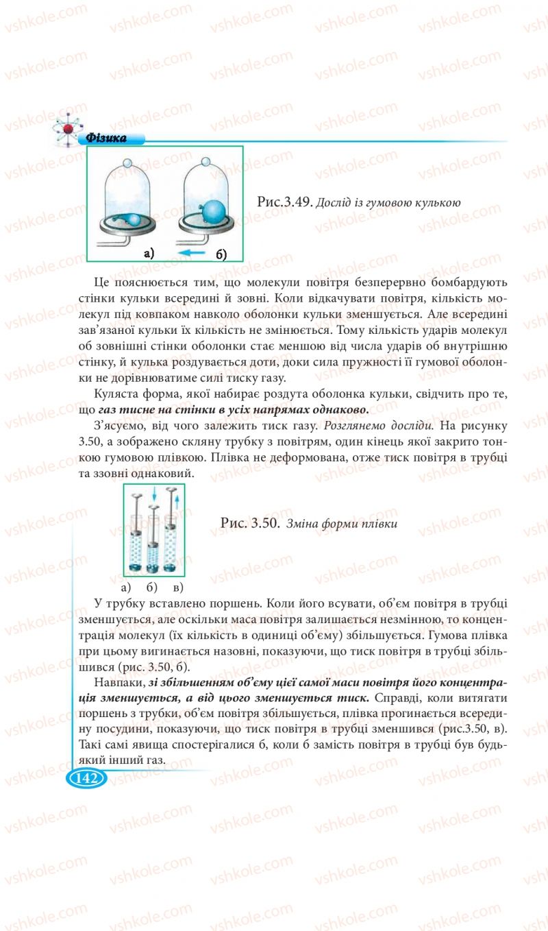 Страница 142 | Підручник Фізика 7 клас М.В. Головко, Т.М. Засєкіна, Д.О. Засєкін 2015