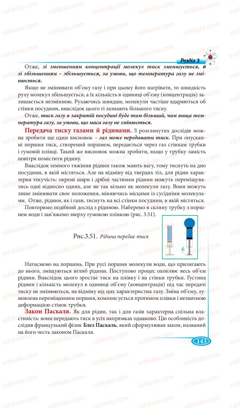 Страница 143 | Підручник Фізика 7 клас М.В. Головко, Т.М. Засєкіна, Д.О. Засєкін 2015