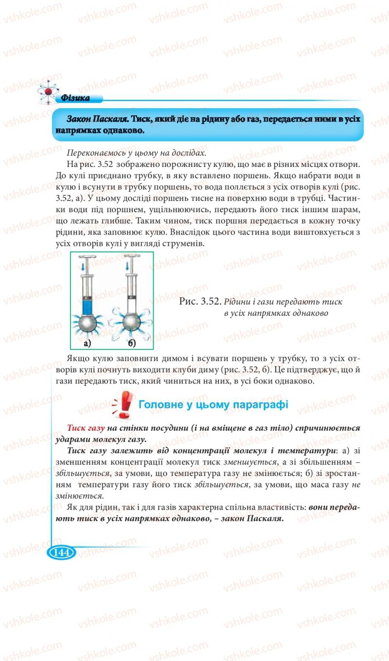 Страница 144 | Підручник Фізика 7 клас М.В. Головко, Т.М. Засєкіна, Д.О. Засєкін 2015