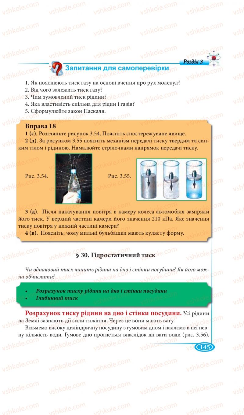 Страница 145 | Підручник Фізика 7 клас М.В. Головко, Т.М. Засєкіна, Д.О. Засєкін 2015