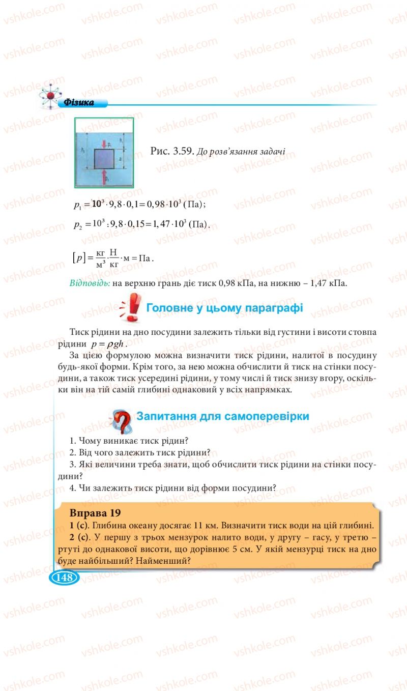 Страница 148 | Підручник Фізика 7 клас М.В. Головко, Т.М. Засєкіна, Д.О. Засєкін 2015