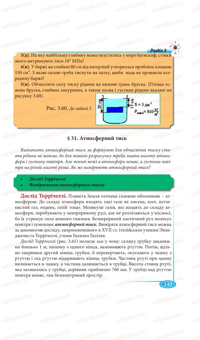 Страница 149 | Підручник Фізика 7 клас М.В. Головко, Т.М. Засєкіна, Д.О. Засєкін 2015