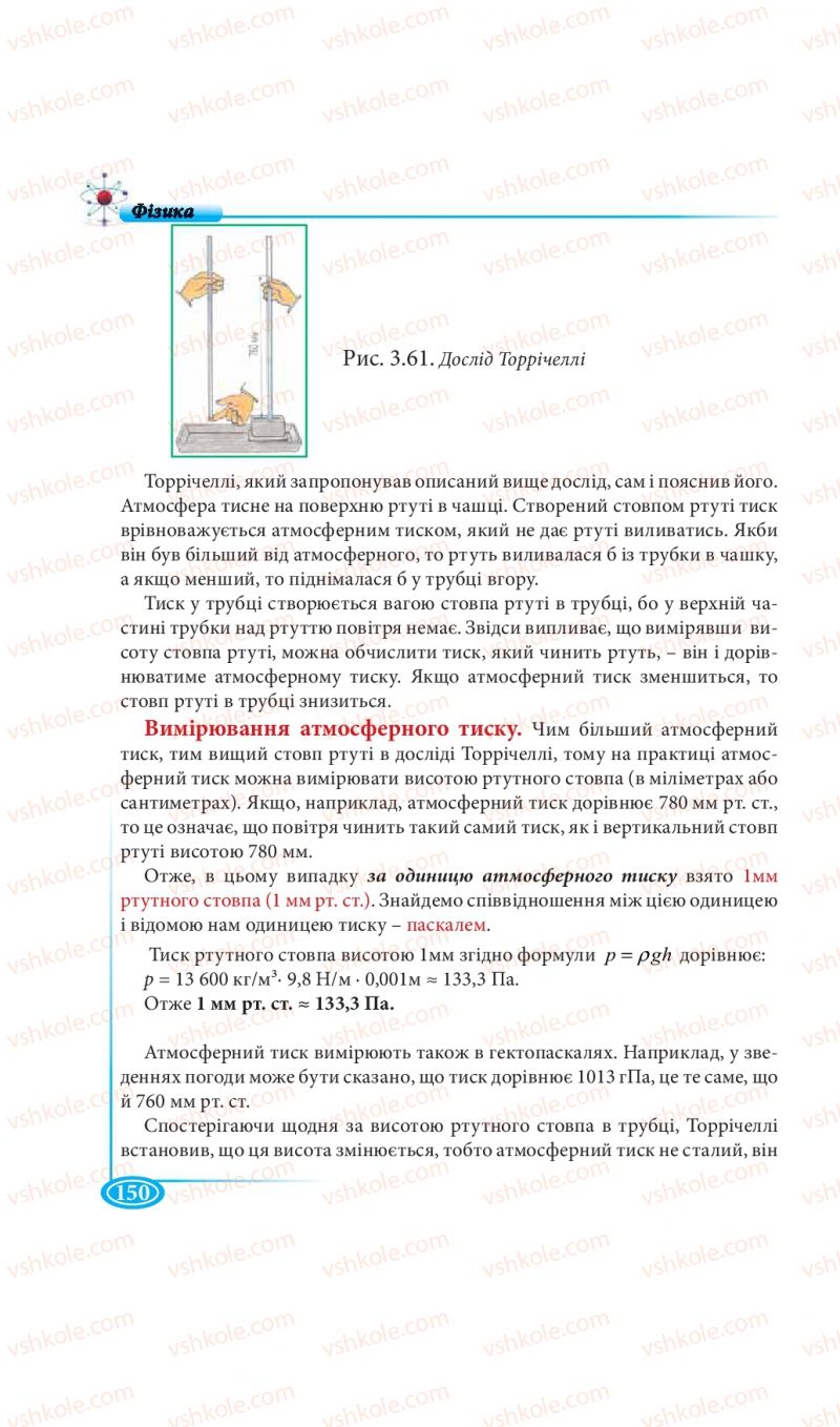 Страница 150 | Підручник Фізика 7 клас М.В. Головко, Т.М. Засєкіна, Д.О. Засєкін 2015