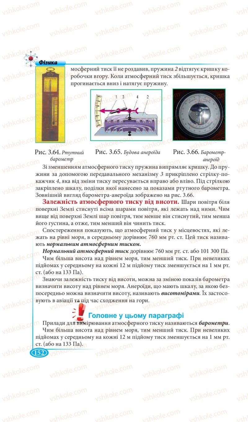 Страница 152 | Підручник Фізика 7 клас М.В. Головко, Т.М. Засєкіна, Д.О. Засєкін 2015