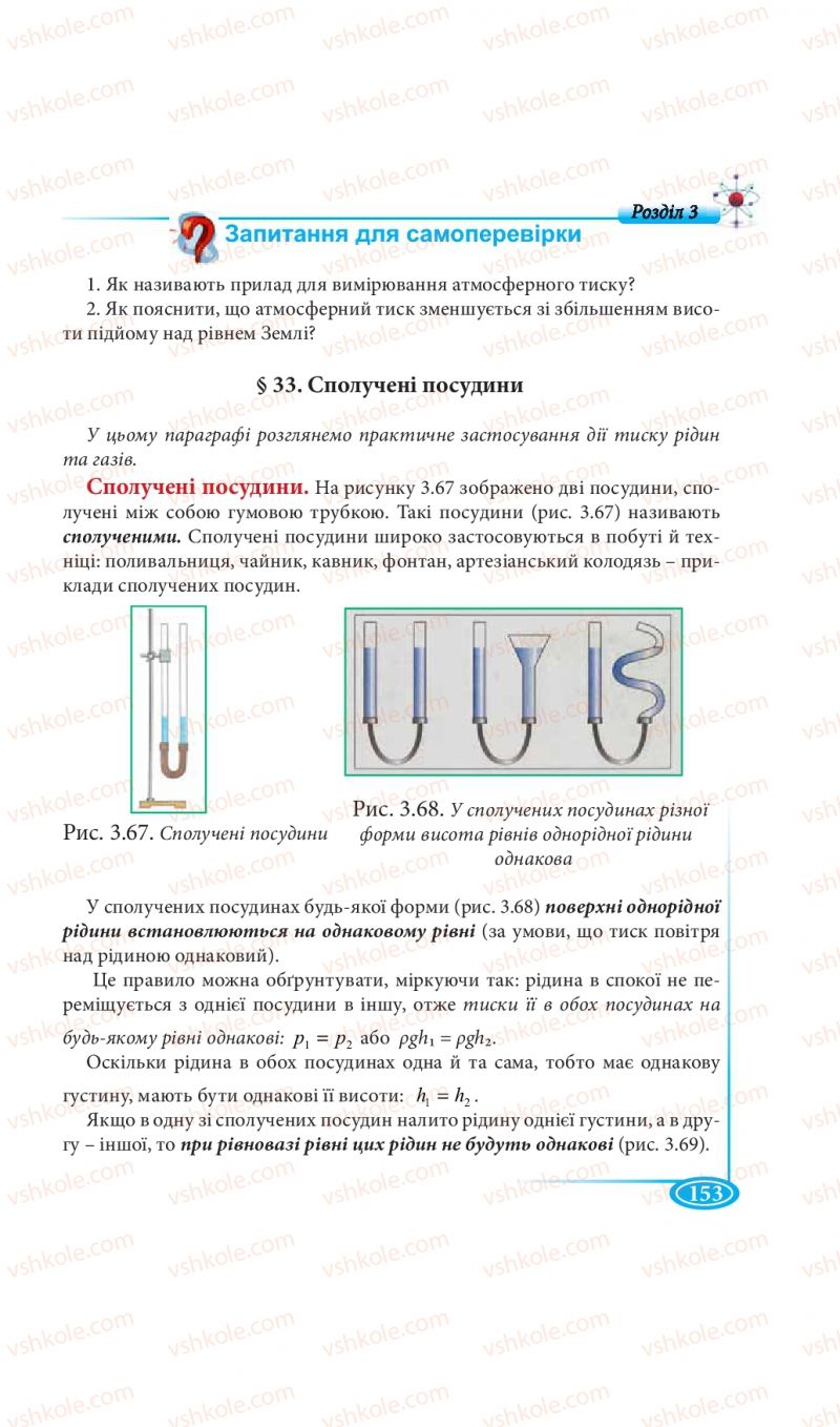 Страница 153 | Підручник Фізика 7 клас М.В. Головко, Т.М. Засєкіна, Д.О. Засєкін 2015