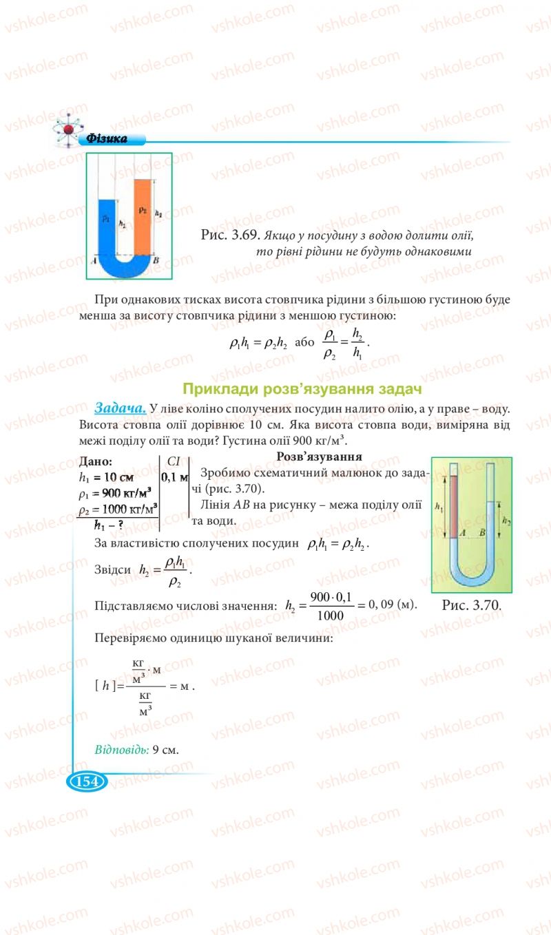 Страница 154 | Підручник Фізика 7 клас М.В. Головко, Т.М. Засєкіна, Д.О. Засєкін 2015