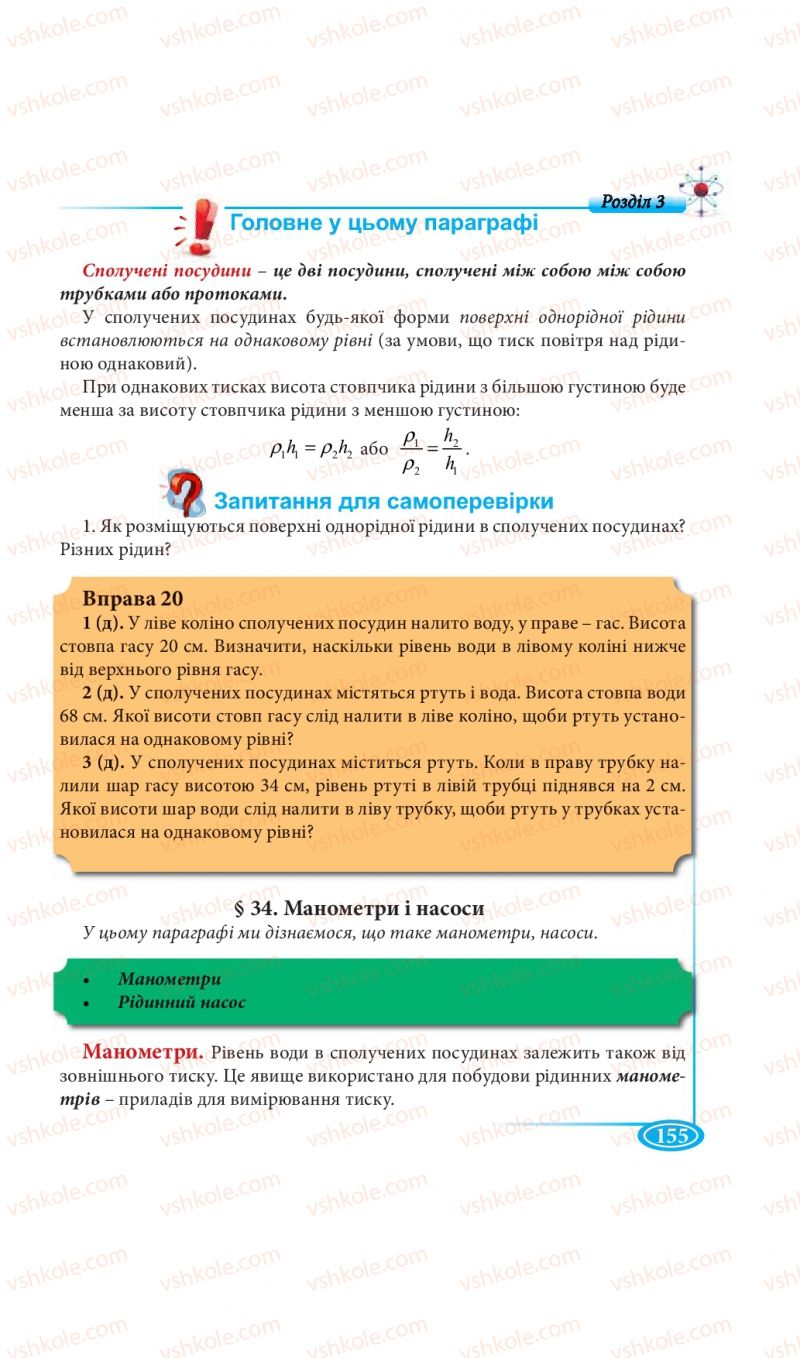 Страница 155 | Підручник Фізика 7 клас М.В. Головко, Т.М. Засєкіна, Д.О. Засєкін 2015