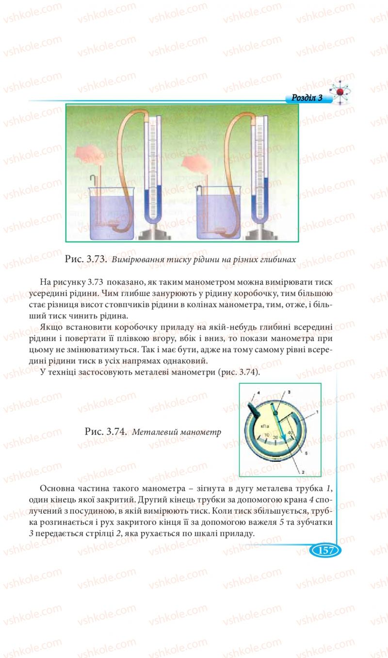 Страница 157 | Підручник Фізика 7 клас М.В. Головко, Т.М. Засєкіна, Д.О. Засєкін 2015