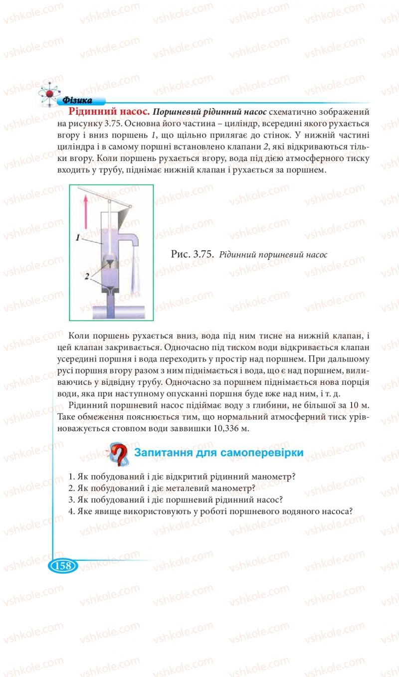 Страница 158 | Підручник Фізика 7 клас М.В. Головко, Т.М. Засєкіна, Д.О. Засєкін 2015