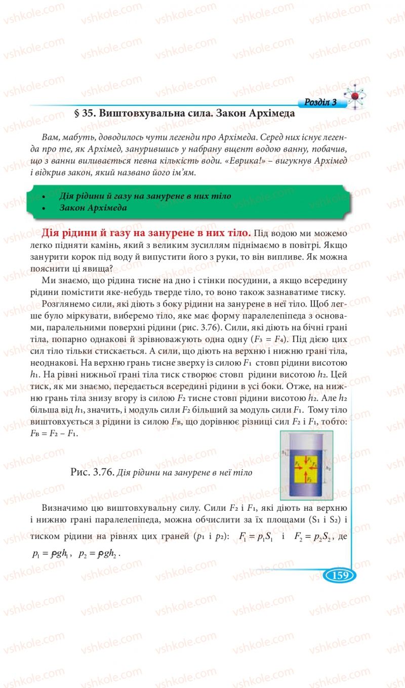 Страница 159 | Підручник Фізика 7 клас М.В. Головко, Т.М. Засєкіна, Д.О. Засєкін 2015
