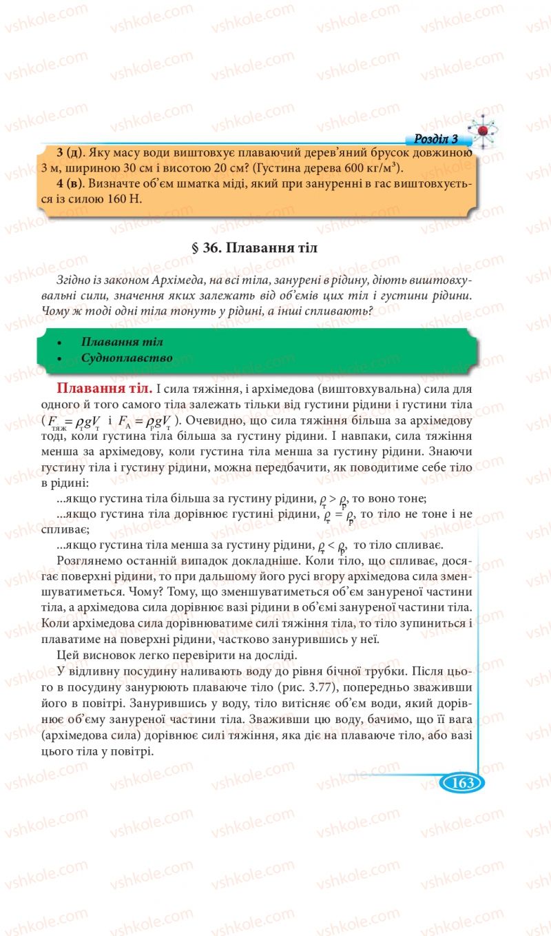 Страница 163 | Підручник Фізика 7 клас М.В. Головко, Т.М. Засєкіна, Д.О. Засєкін 2015