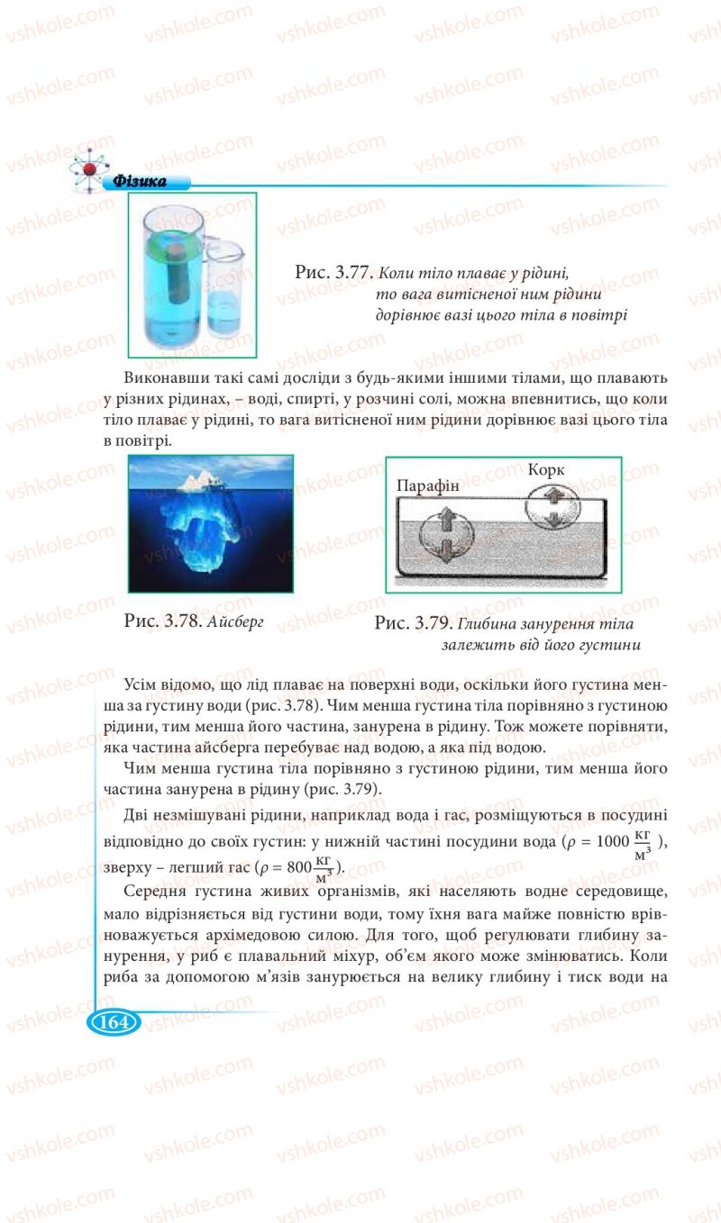 Страница 164 | Підручник Фізика 7 клас М.В. Головко, Т.М. Засєкіна, Д.О. Засєкін 2015