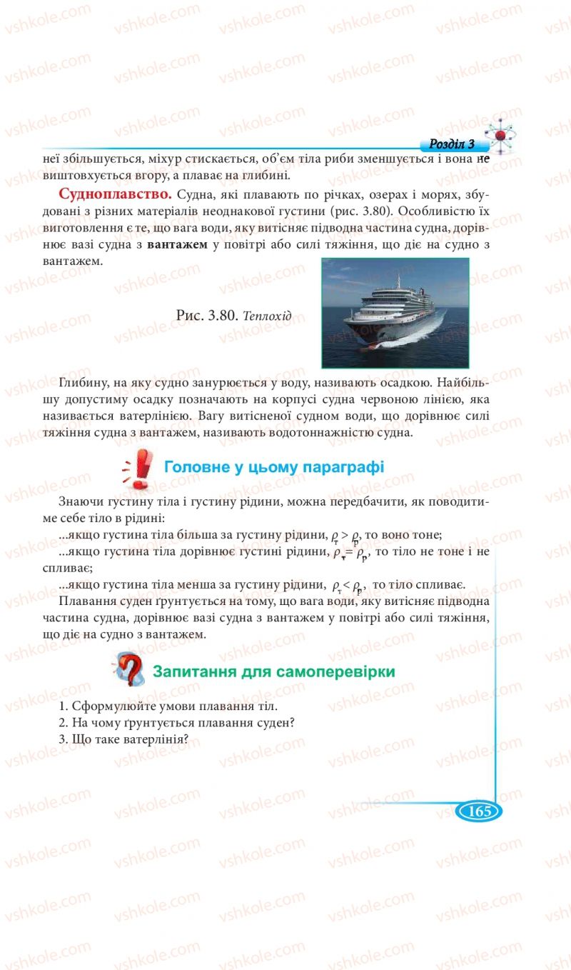 Страница 165 | Підручник Фізика 7 клас М.В. Головко, Т.М. Засєкіна, Д.О. Засєкін 2015
