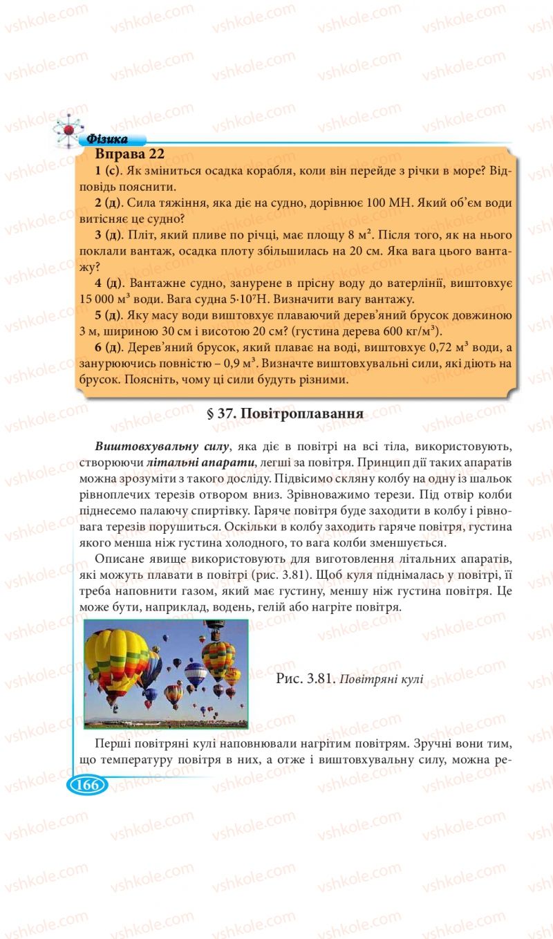 Страница 166 | Підручник Фізика 7 клас М.В. Головко, Т.М. Засєкіна, Д.О. Засєкін 2015