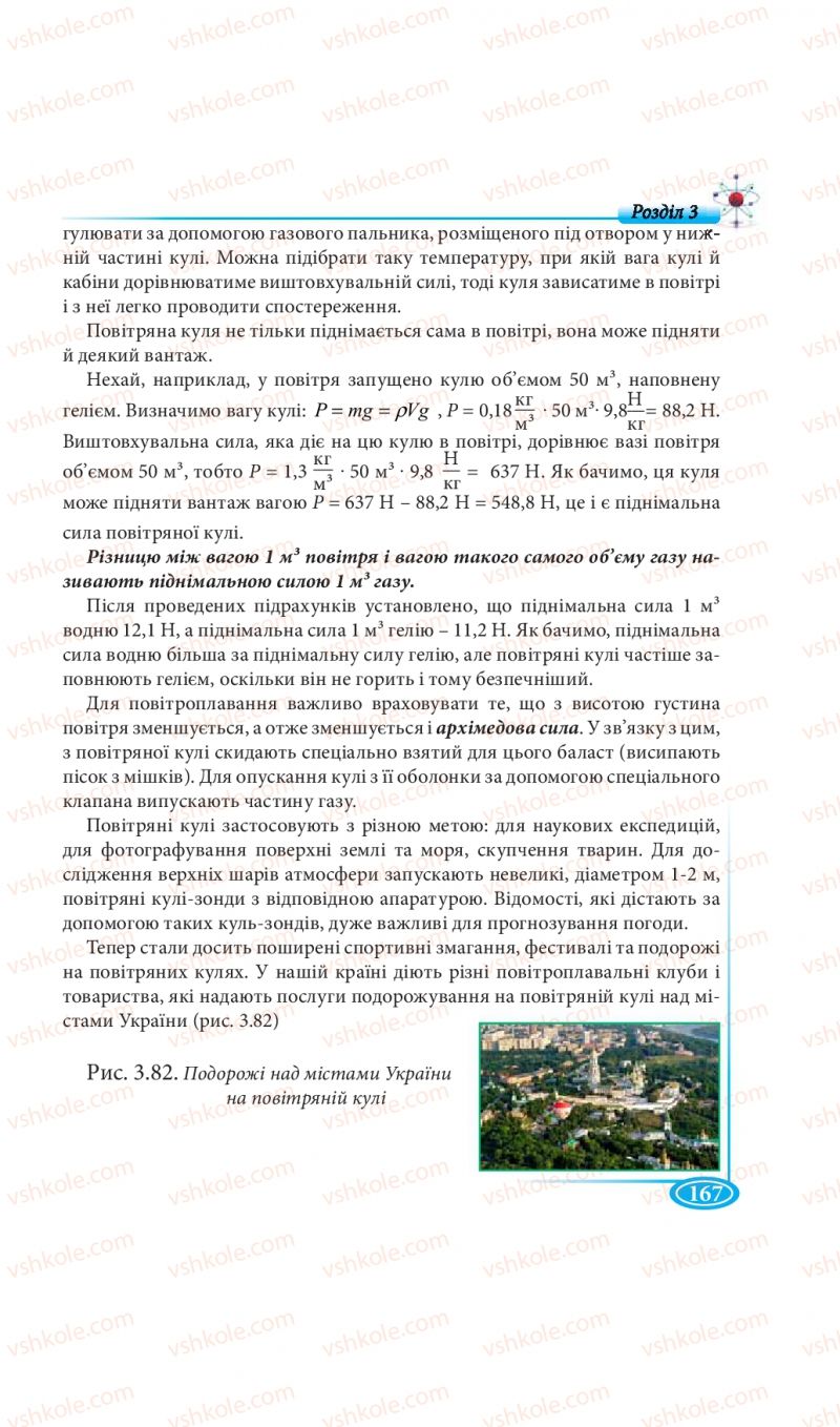 Страница 167 | Підручник Фізика 7 клас М.В. Головко, Т.М. Засєкіна, Д.О. Засєкін 2015